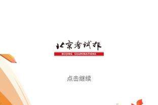 若日尼奥：我们本可以做得更好，但一切都是开放的